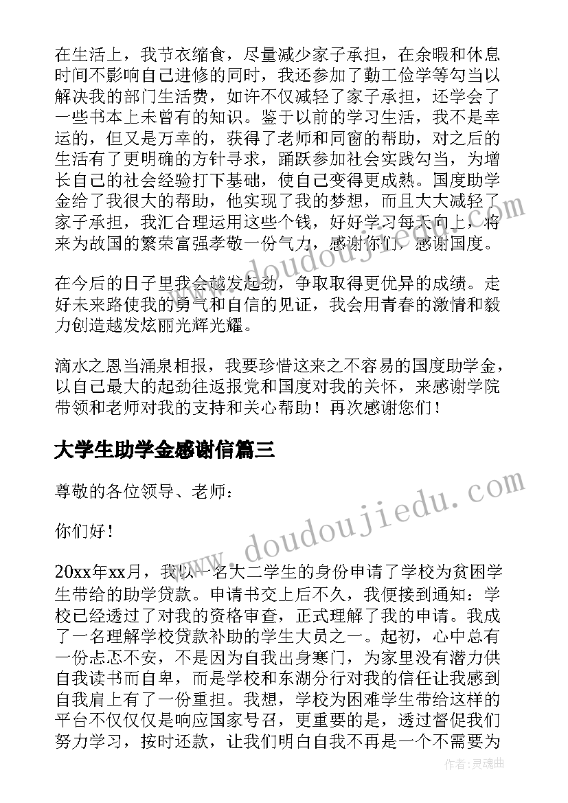 大学生助学金感谢信(模板5篇)