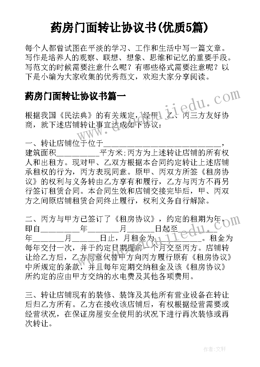 药房门面转让协议书(优质5篇)