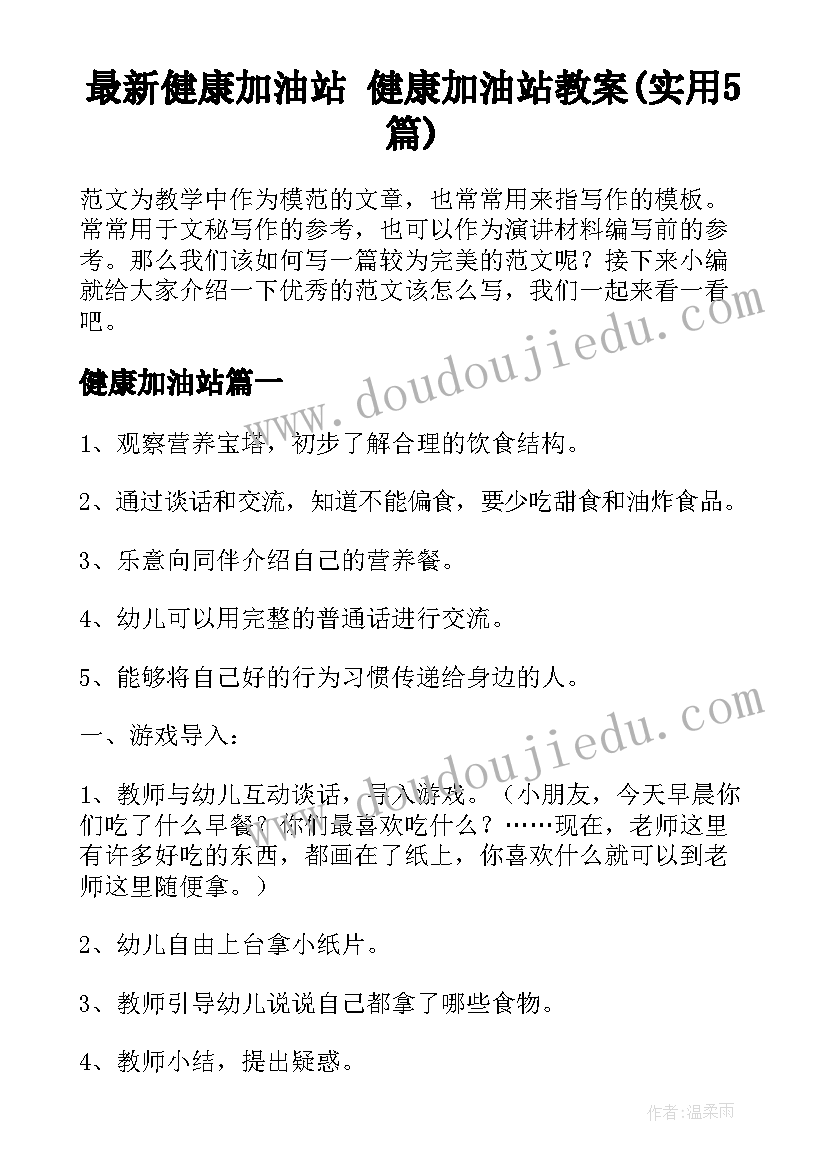 最新健康加油站 健康加油站教案(实用5篇)