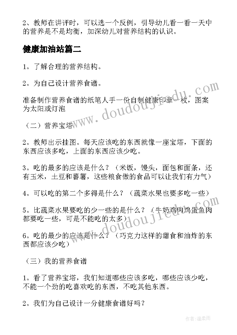 最新健康加油站 健康加油站教案(实用5篇)