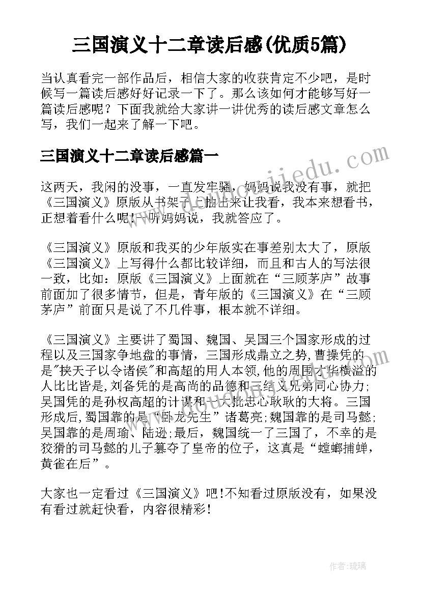 三国演义十二章读后感(优质5篇)