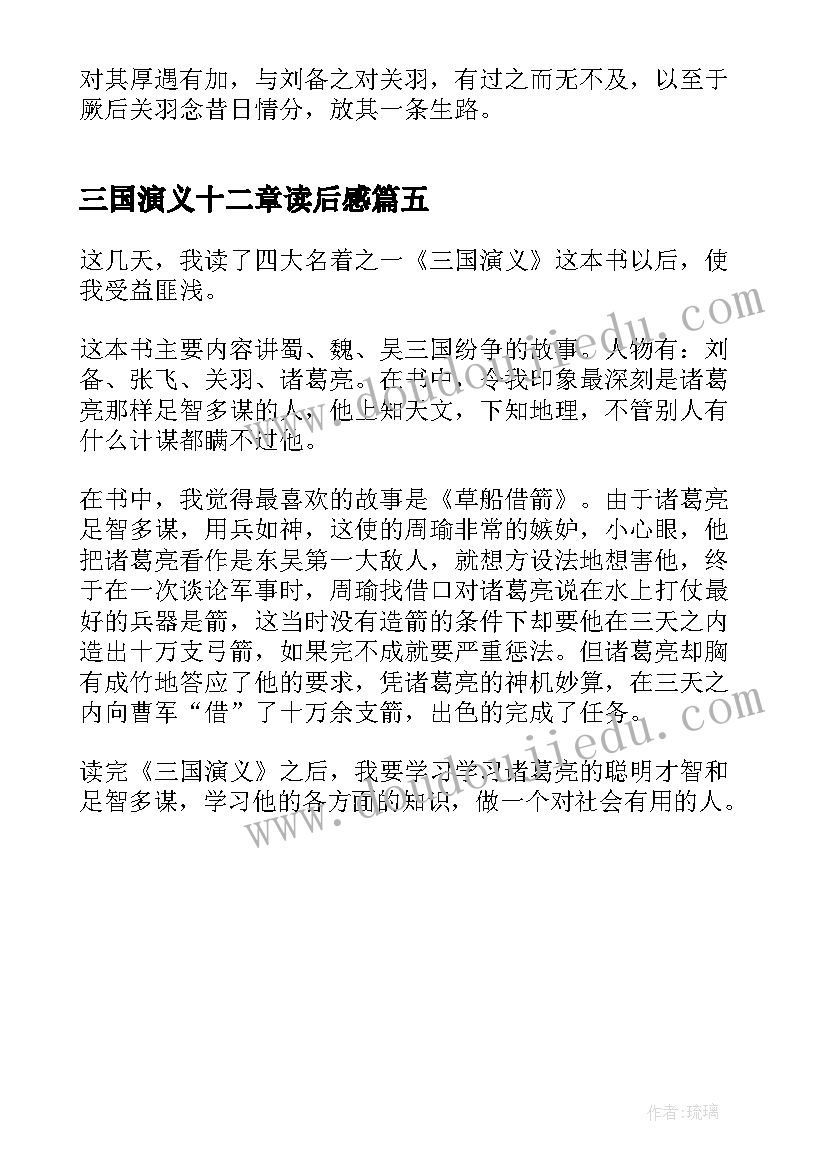 三国演义十二章读后感(优质5篇)