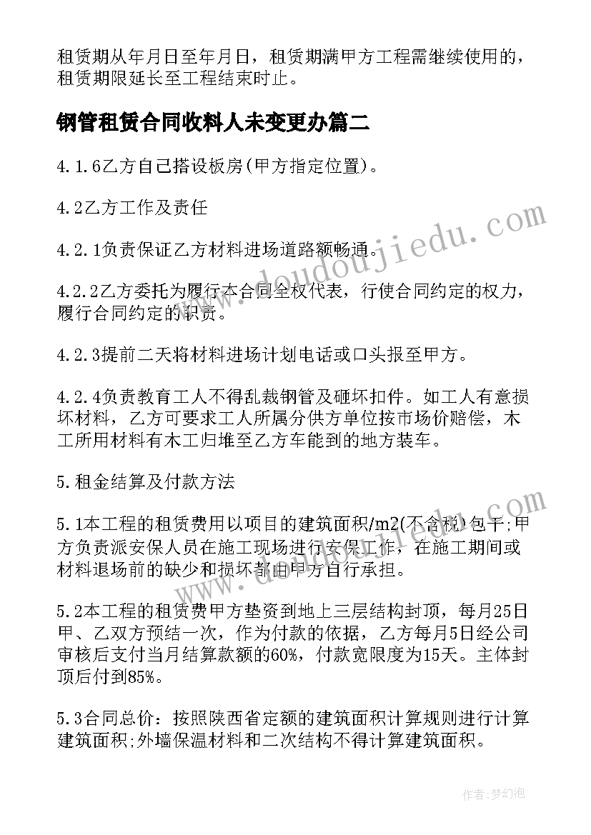 最新钢管租赁合同收料人未变更办(汇总5篇)