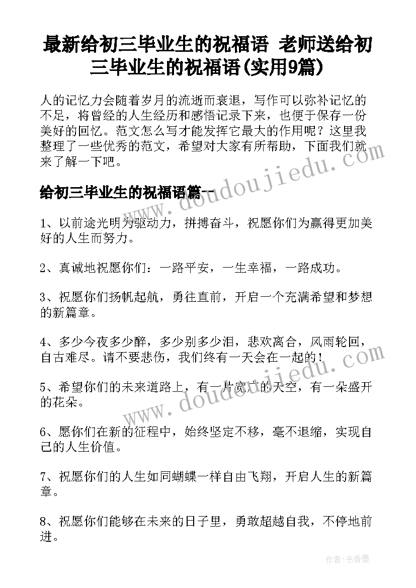 最新给初三毕业生的祝福语 老师送给初三毕业生的祝福语(实用9篇)