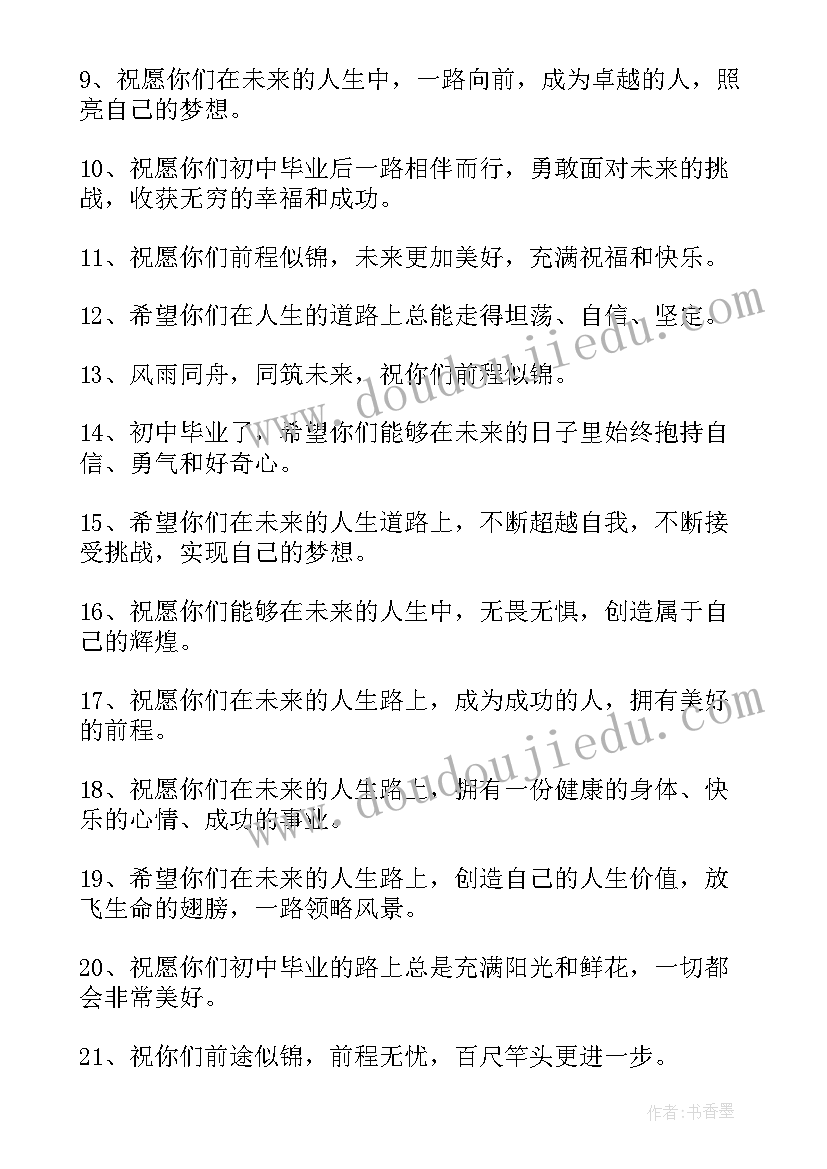 最新给初三毕业生的祝福语 老师送给初三毕业生的祝福语(实用9篇)