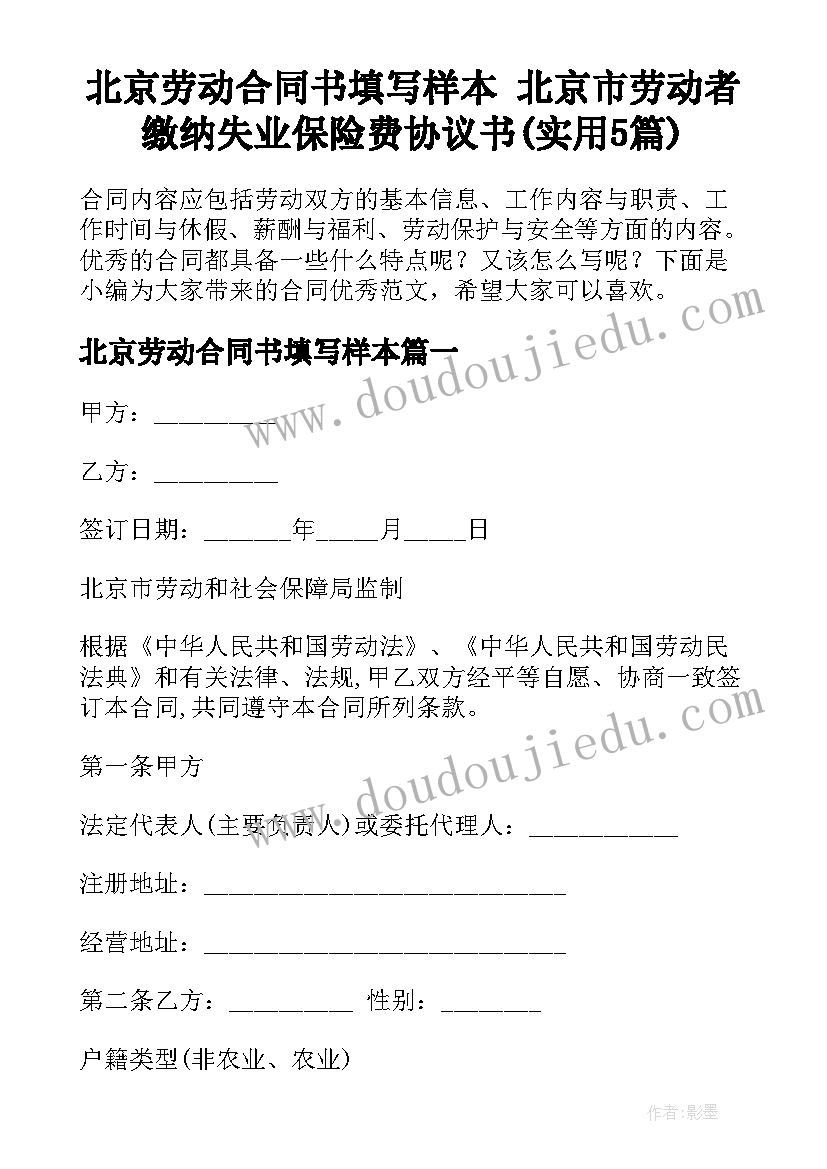 北京劳动合同书填写样本 北京市劳动者缴纳失业保险费协议书(实用5篇)