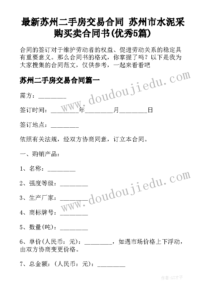 最新苏州二手房交易合同 苏州市水泥采购买卖合同书(优秀5篇)