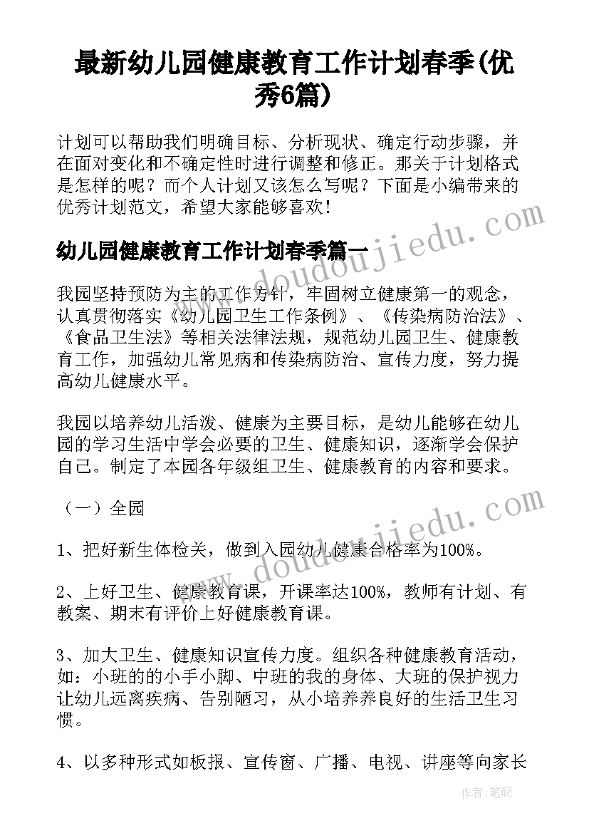 最新幼儿园健康教育工作计划春季(优秀6篇)