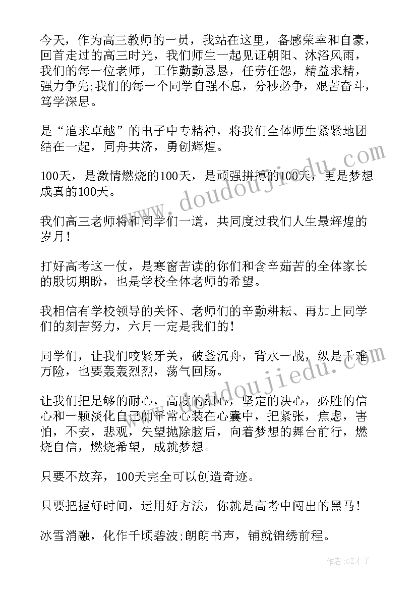 高三老师百日誓师 高三教师百日誓师发言稿(大全5篇)