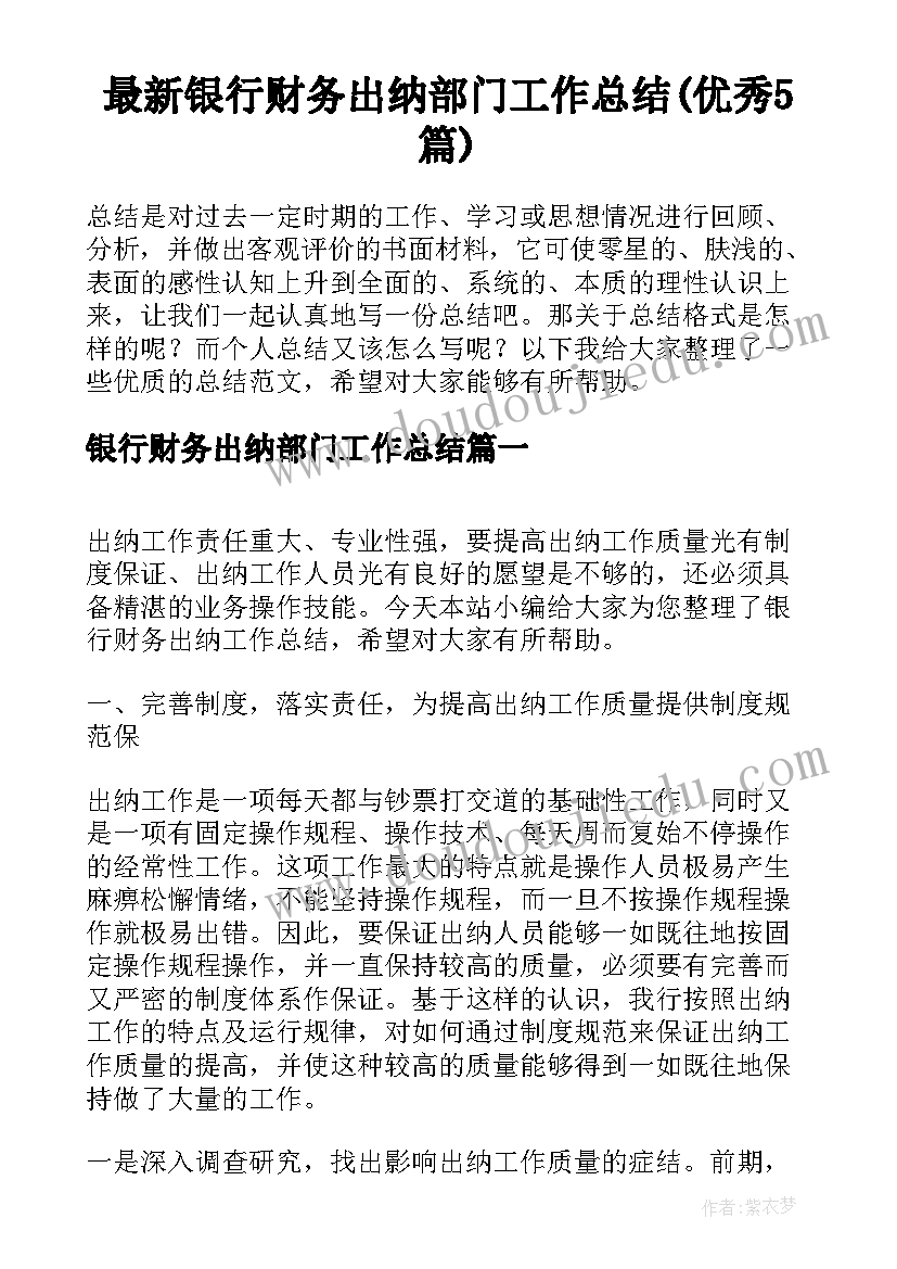 最新银行财务出纳部门工作总结(优秀5篇)