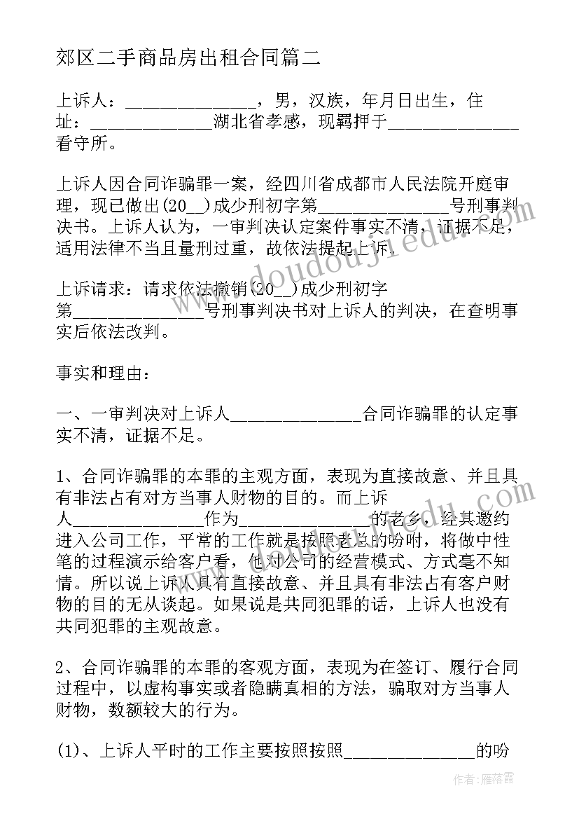 郊区二手商品房出租合同(通用5篇)