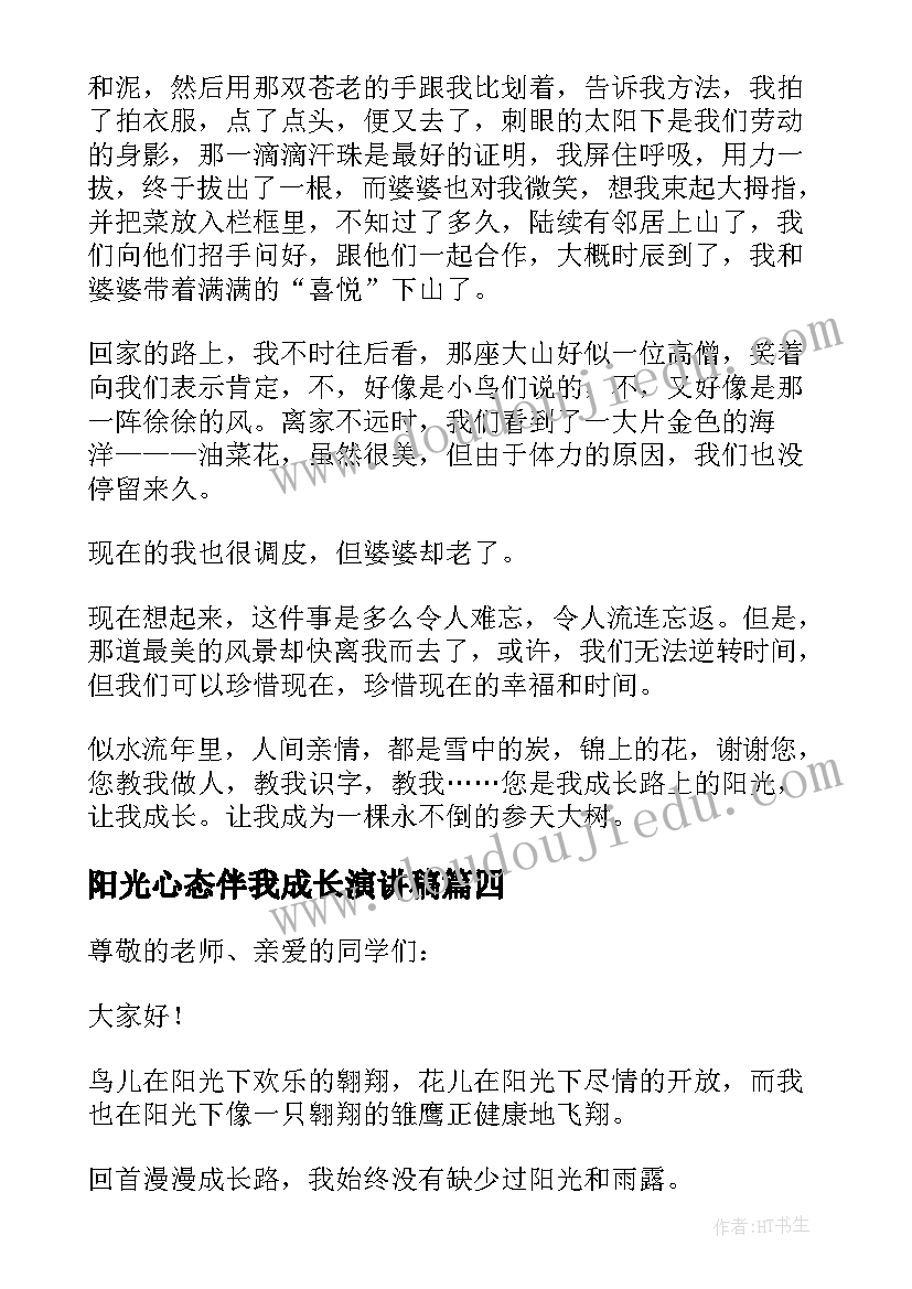 阳光心态伴我成长演讲稿 阳光心态健康成长演讲稿(精选5篇)