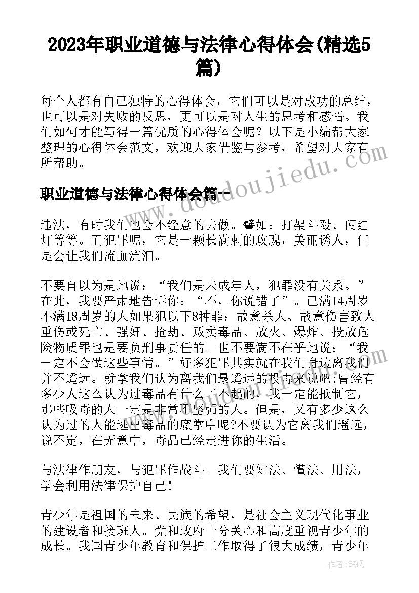 2023年职业道德与法律心得体会(精选5篇)