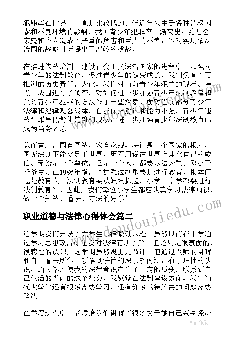 2023年职业道德与法律心得体会(精选5篇)