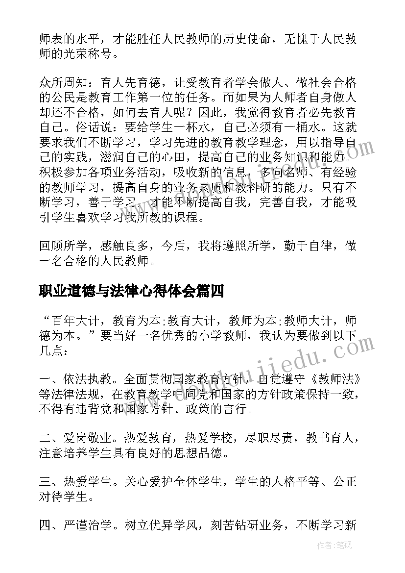 2023年职业道德与法律心得体会(精选5篇)