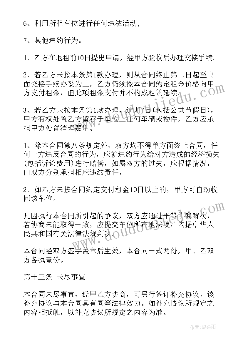 最新车位租赁合同法律规定(优秀5篇)