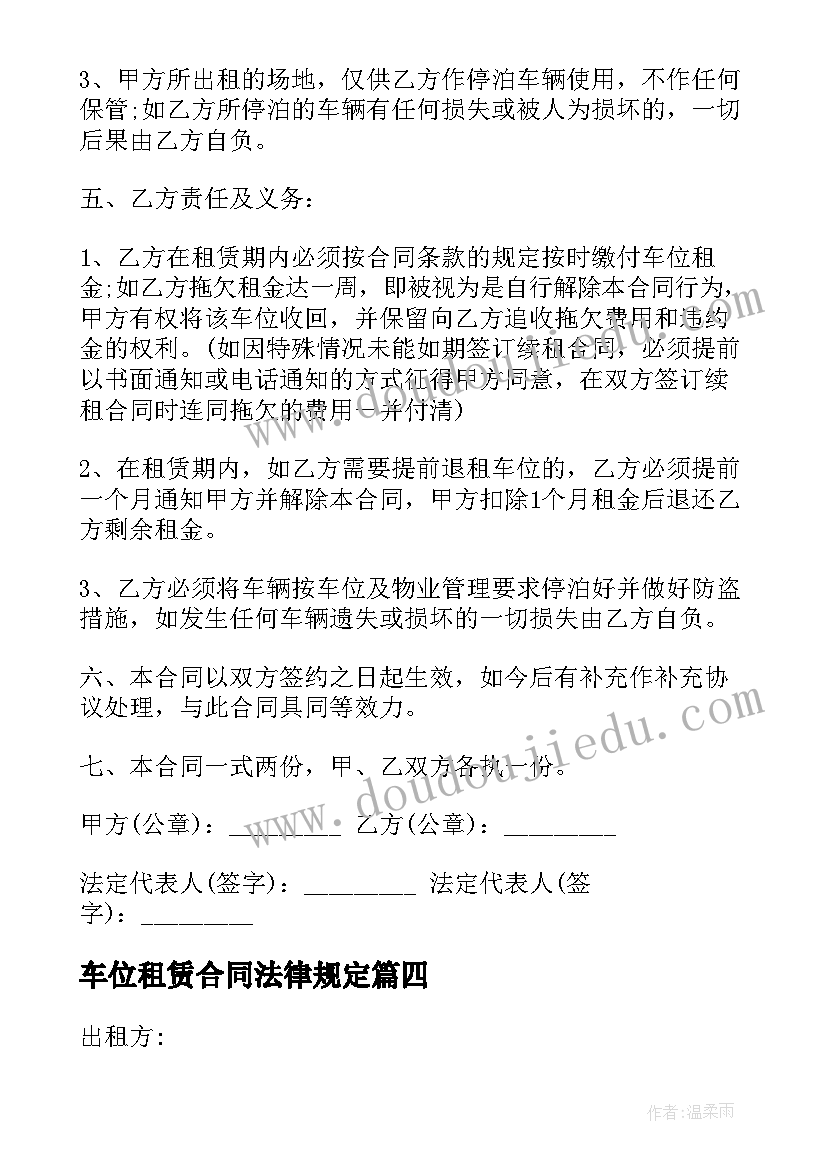 最新车位租赁合同法律规定(优秀5篇)