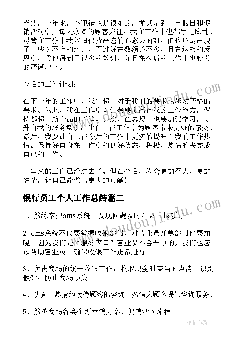 2023年银行员工个人工作总结(通用6篇)