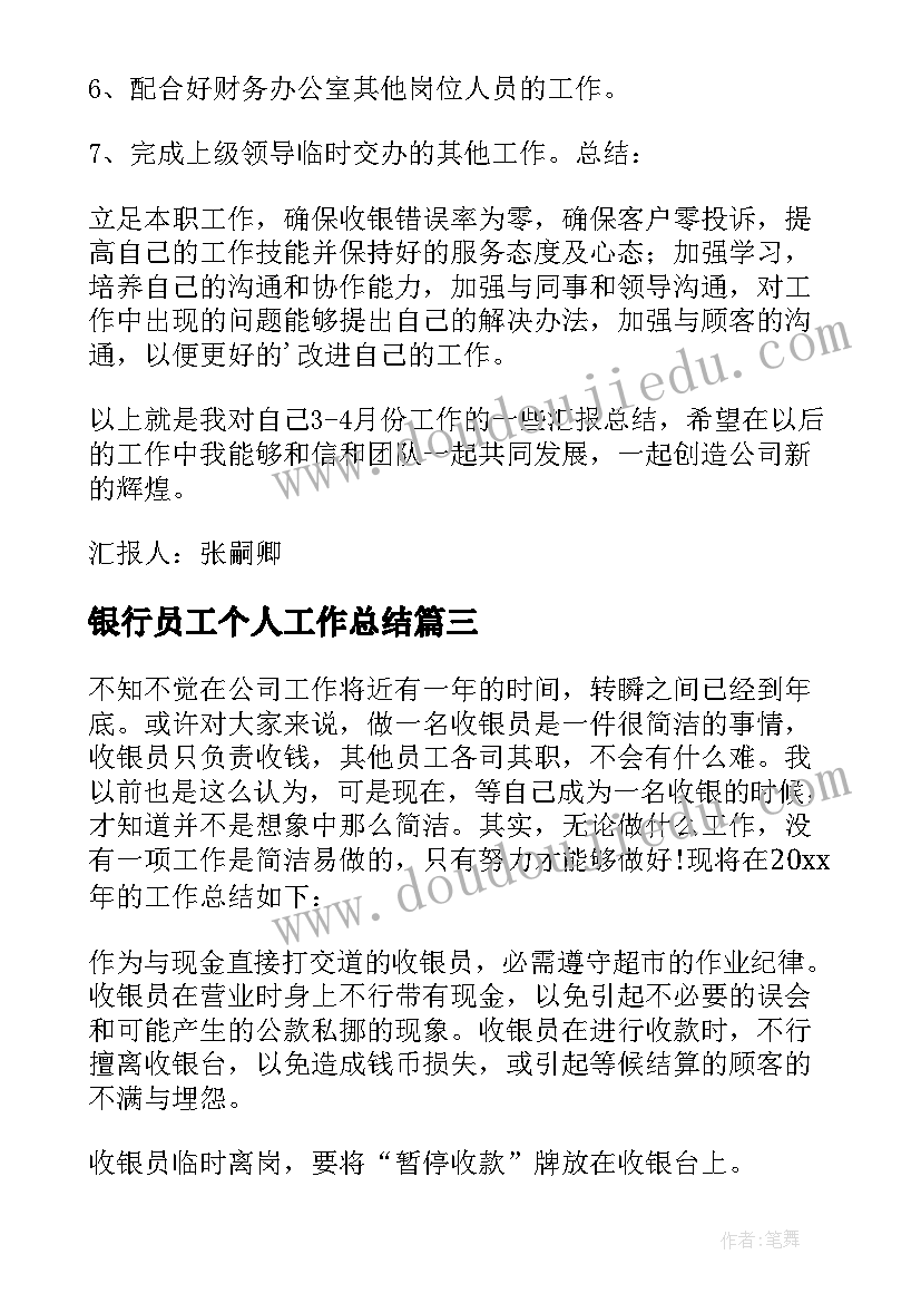 2023年银行员工个人工作总结(通用6篇)