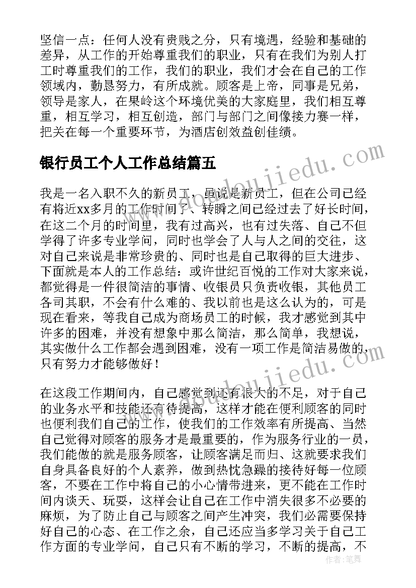 2023年银行员工个人工作总结(通用6篇)