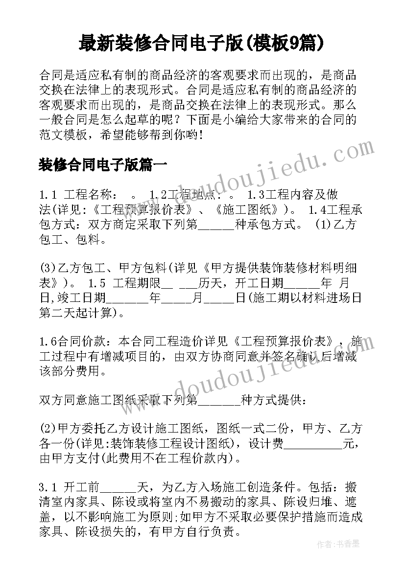 最新装修合同电子版(模板9篇)