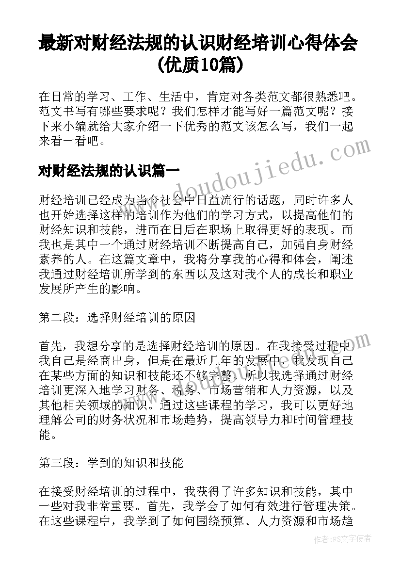 最新对财经法规的认识 财经培训心得体会(优质10篇)