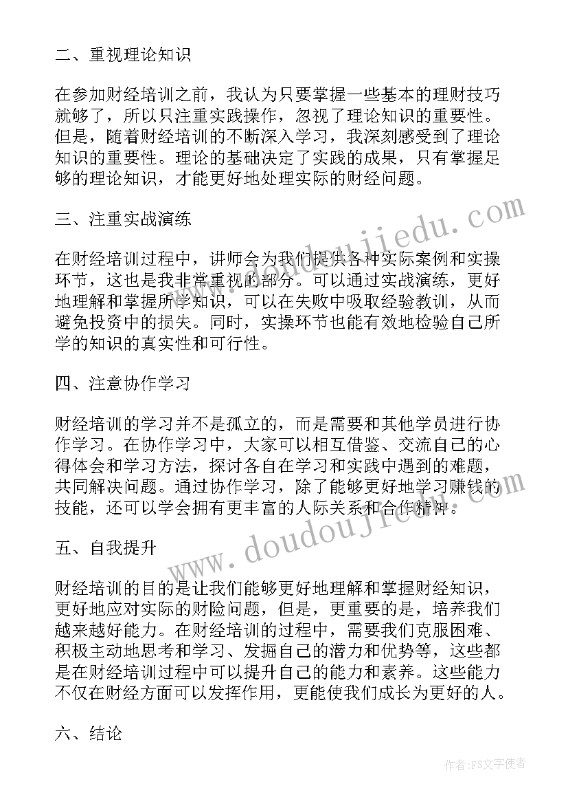 最新对财经法规的认识 财经培训心得体会(优质10篇)