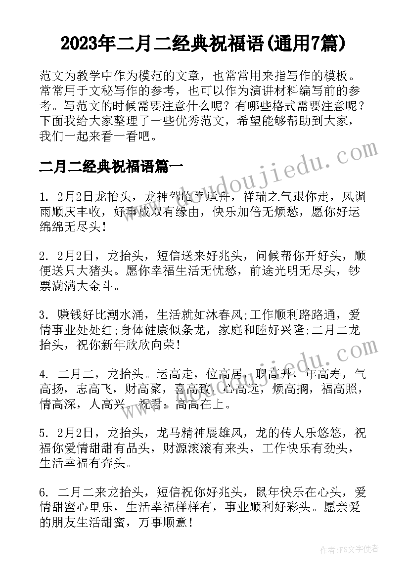 2023年二月二经典祝福语(通用7篇)