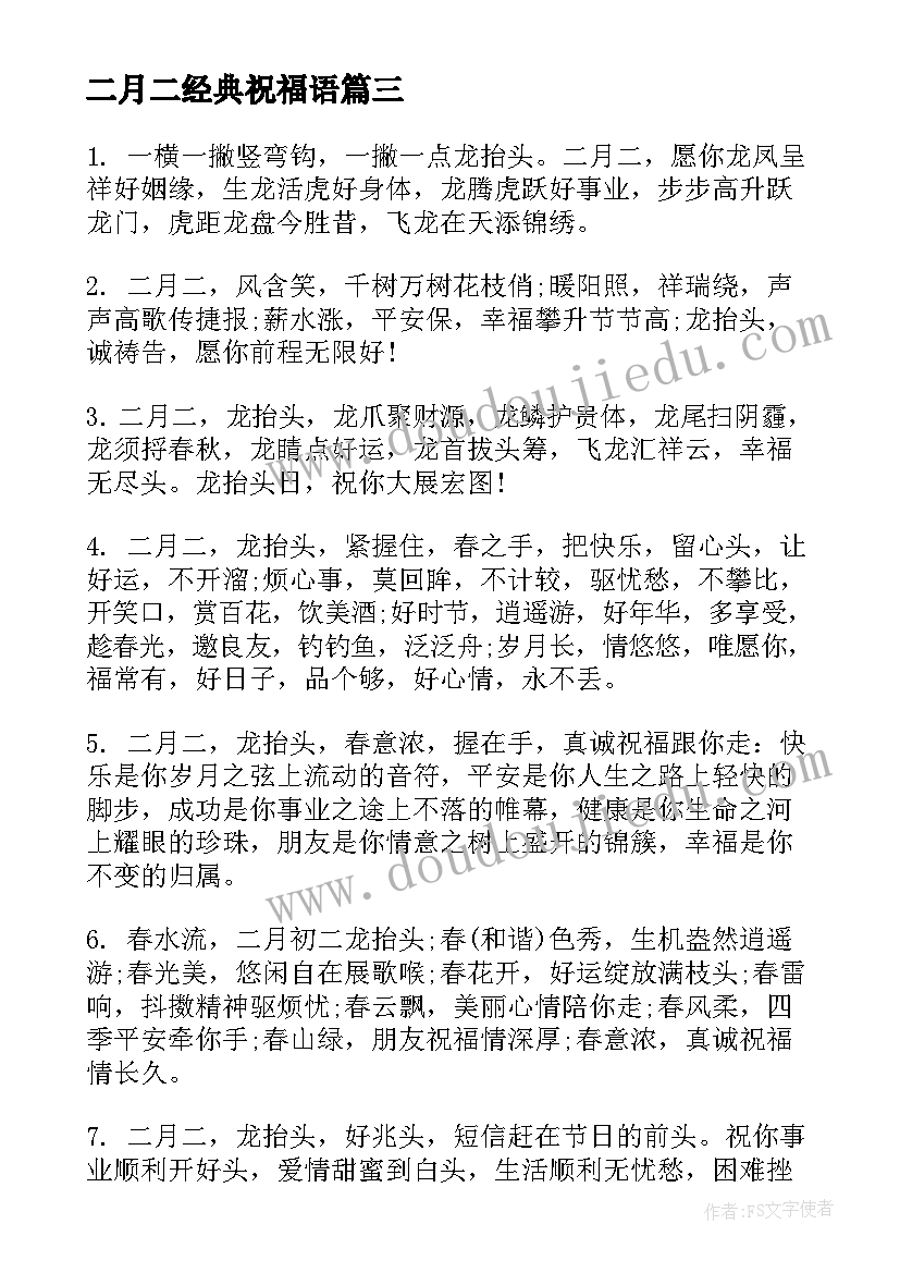 2023年二月二经典祝福语(通用7篇)