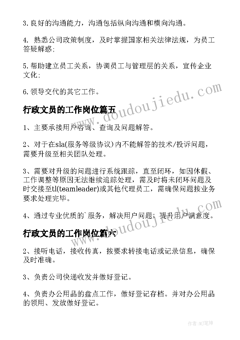 最新行政文员的工作岗位 行政文员工作职责描述(实用7篇)