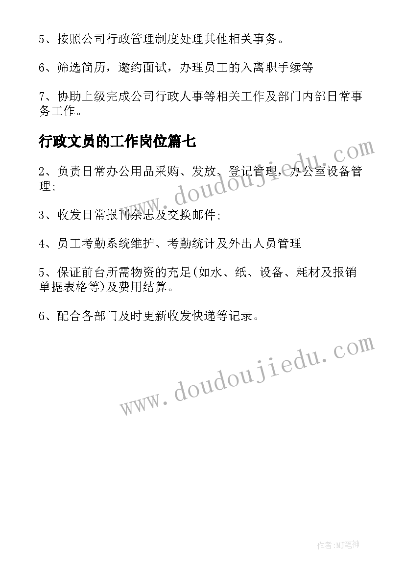 最新行政文员的工作岗位 行政文员工作职责描述(实用7篇)