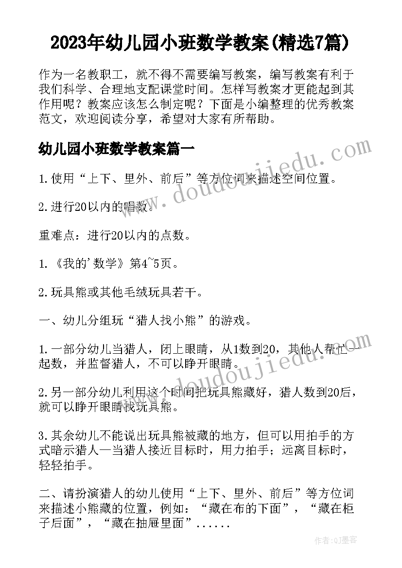 2023年幼儿园小班数学教案(精选7篇)