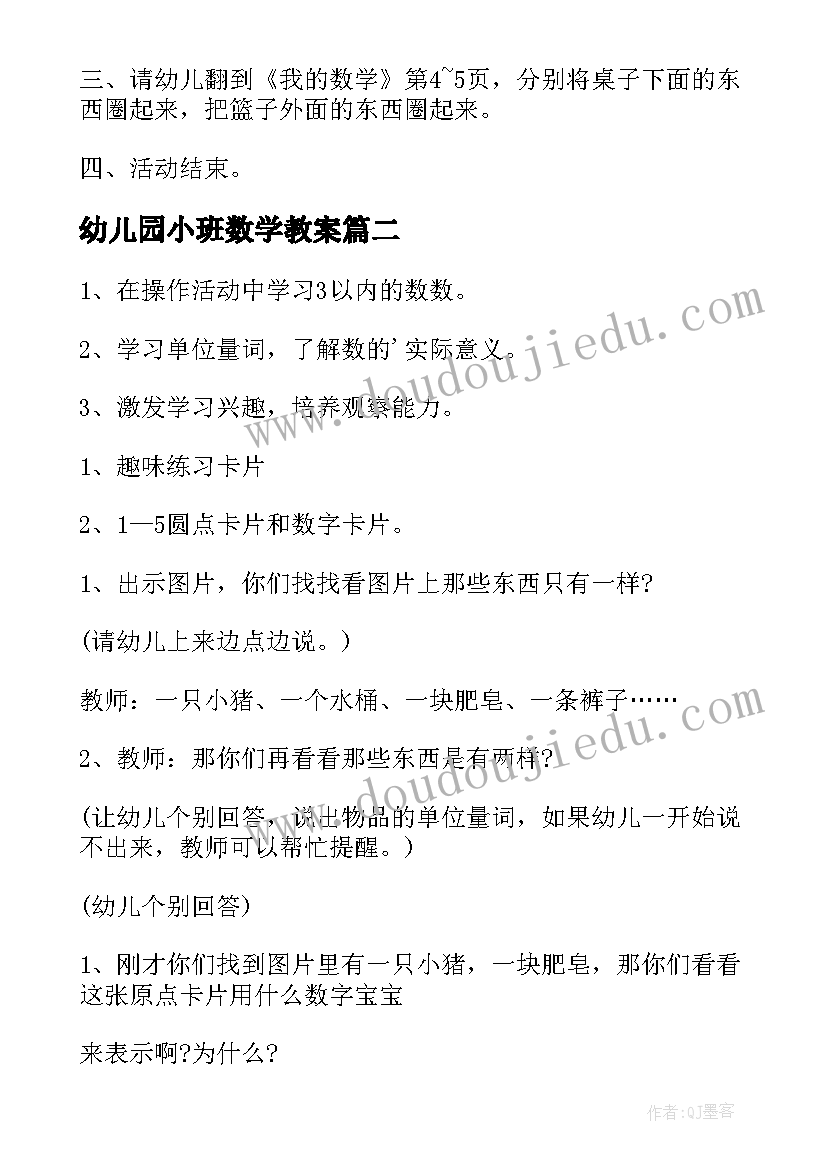 2023年幼儿园小班数学教案(精选7篇)