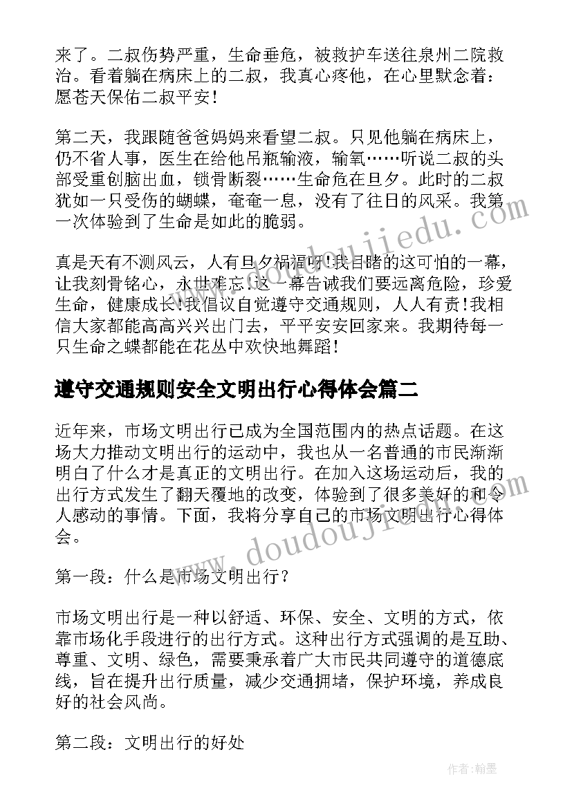 2023年遵守交通规则安全文明出行心得体会 文明出行心得体会(汇总5篇)