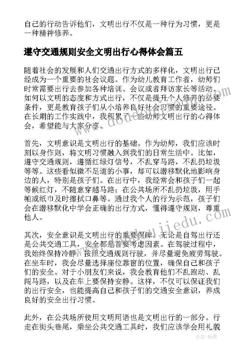 2023年遵守交通规则安全文明出行心得体会 文明出行心得体会(汇总5篇)