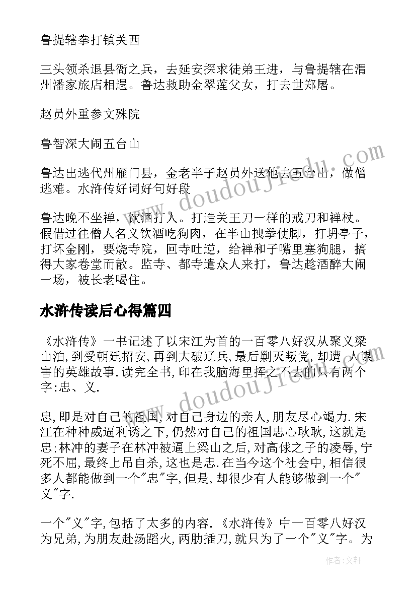 2023年水浒传读后心得 水浒传读书心得水浒传读后感(大全9篇)