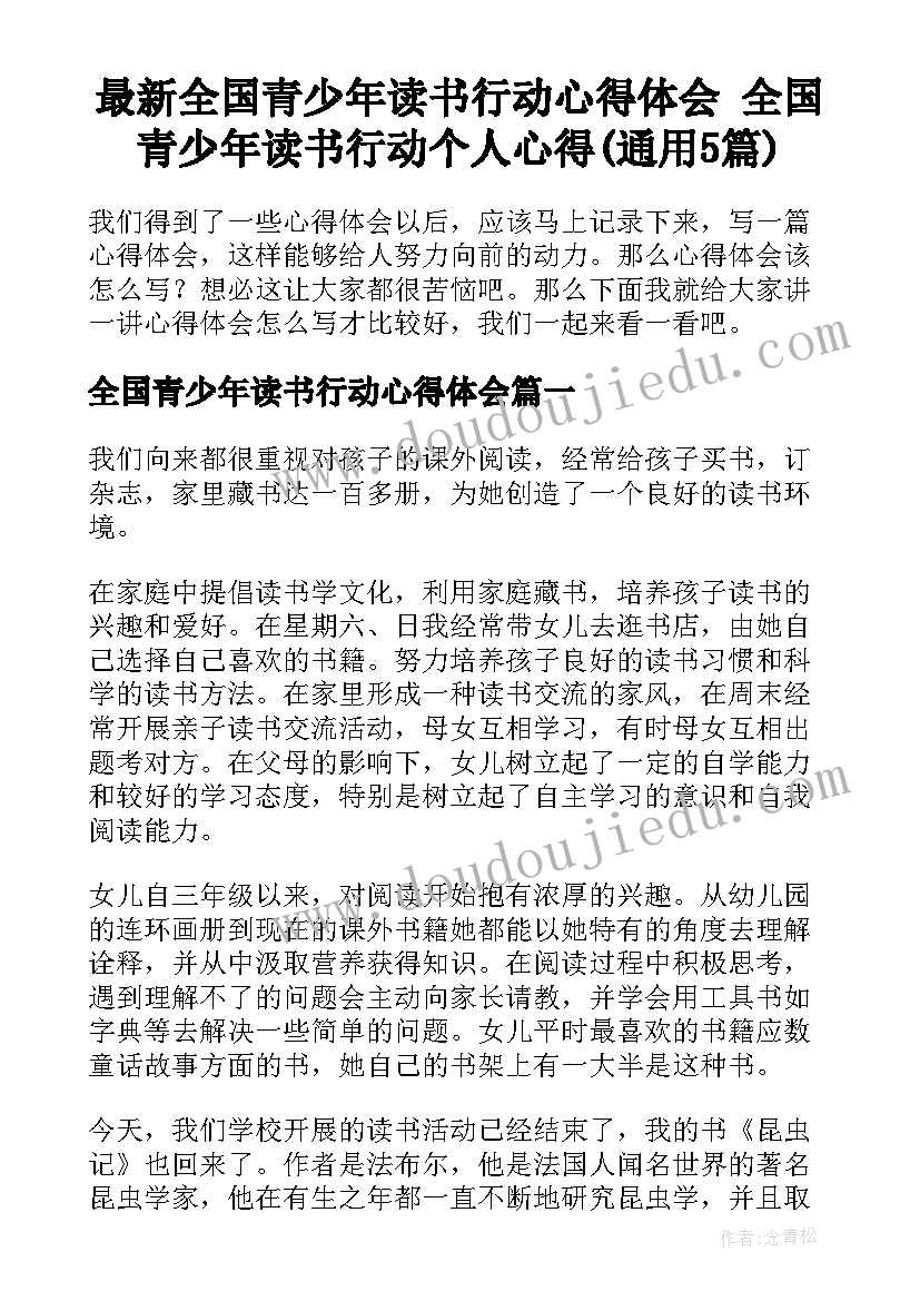 最新全国青少年读书行动心得体会 全国青少年读书行动个人心得(通用5篇)