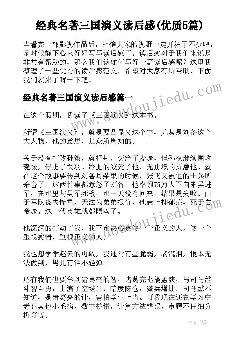 经典名著三国演义读后感(优质5篇)