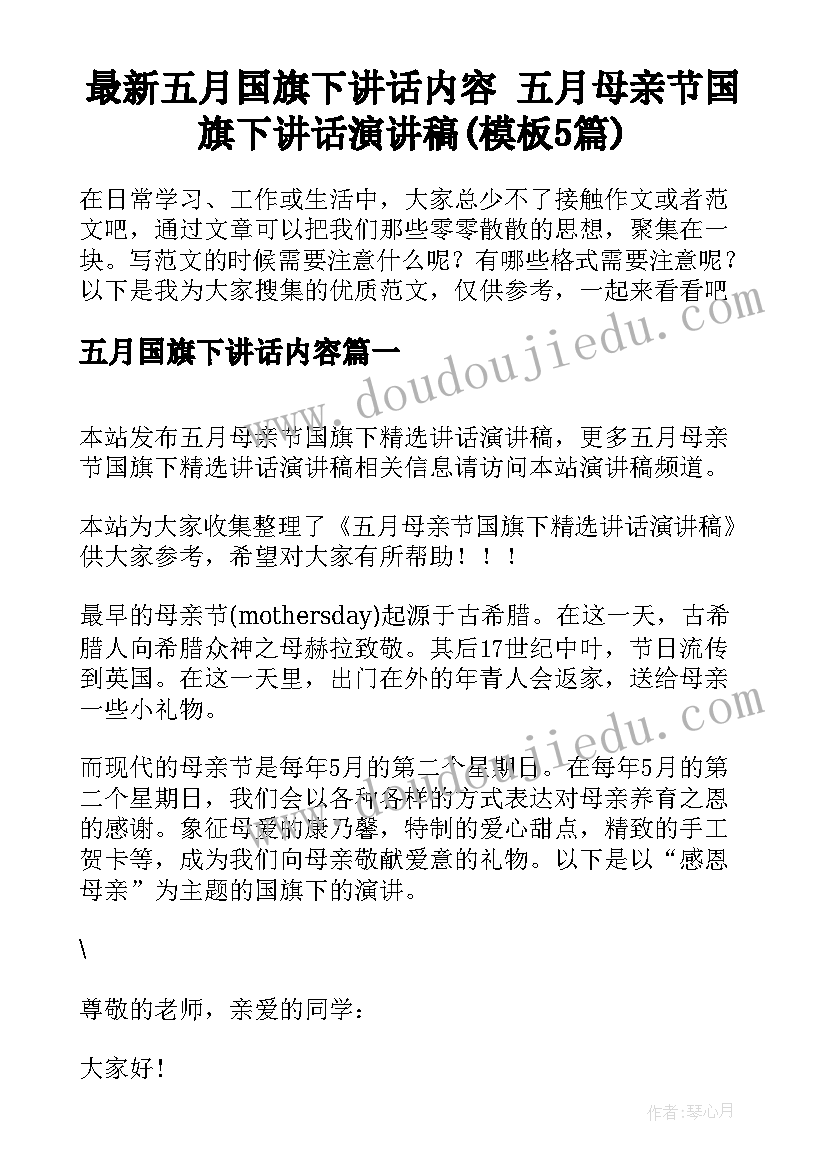 最新五月国旗下讲话内容 五月母亲节国旗下讲话演讲稿(模板5篇)