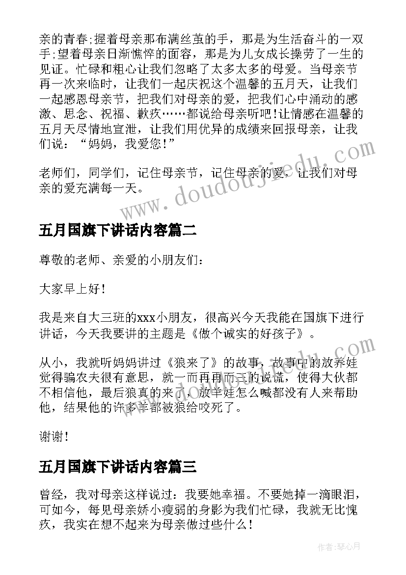 最新五月国旗下讲话内容 五月母亲节国旗下讲话演讲稿(模板5篇)