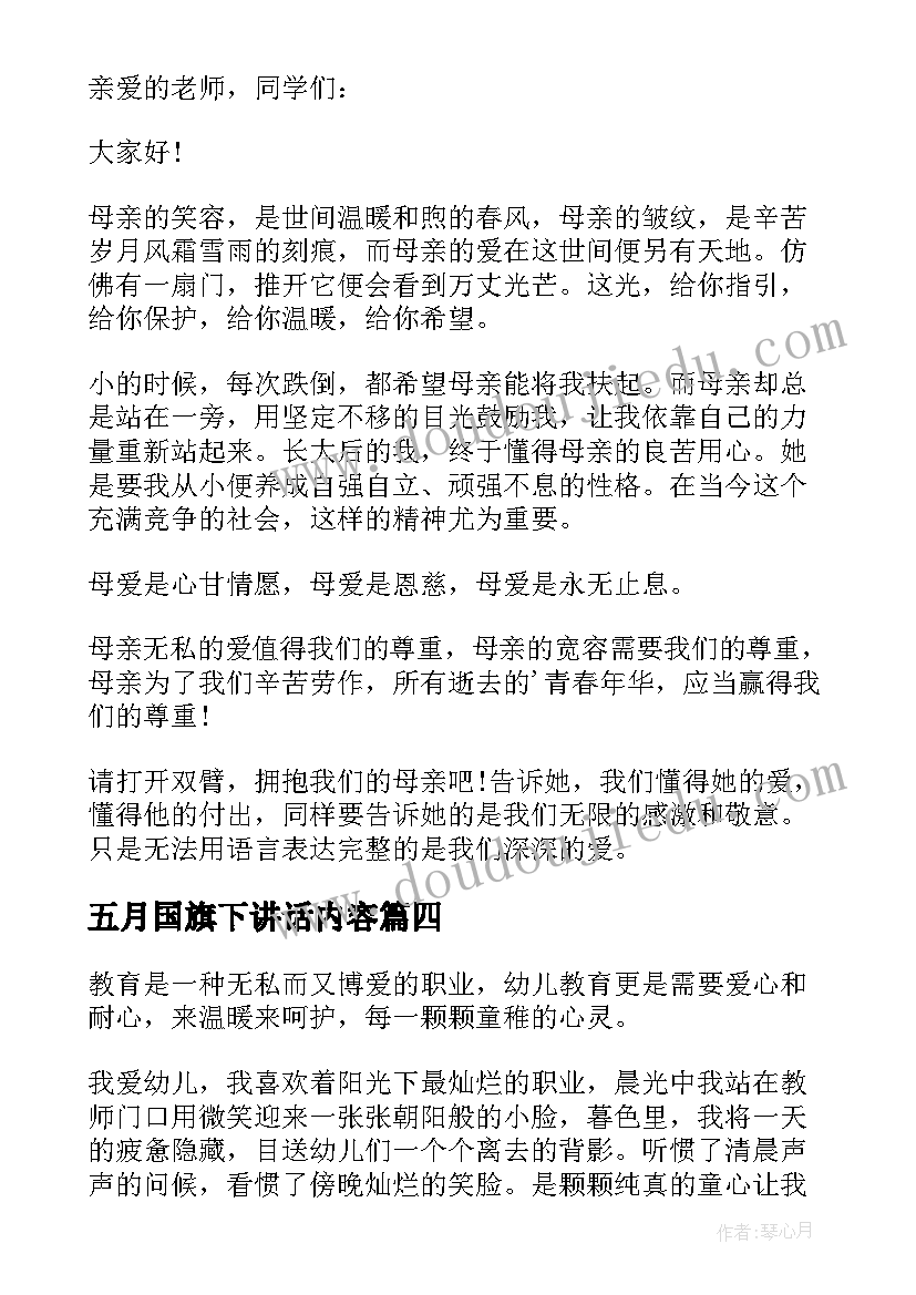 最新五月国旗下讲话内容 五月母亲节国旗下讲话演讲稿(模板5篇)