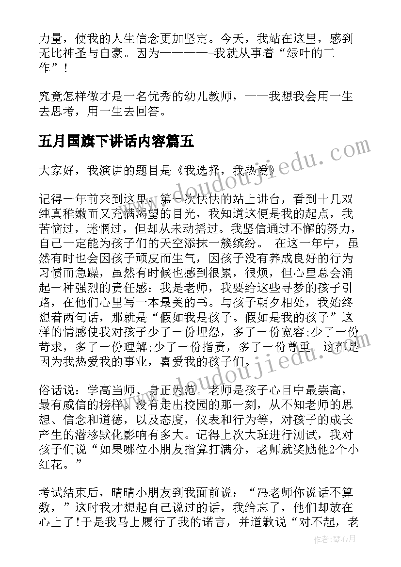 最新五月国旗下讲话内容 五月母亲节国旗下讲话演讲稿(模板5篇)