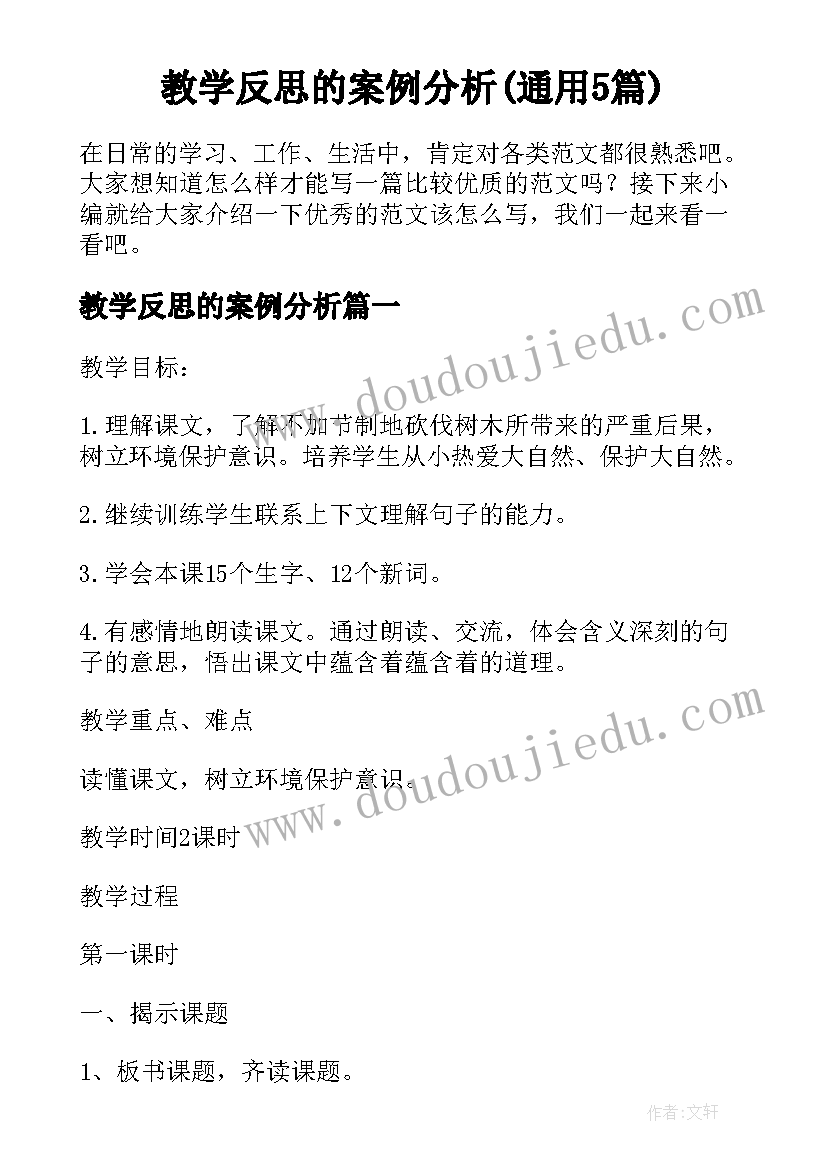 教学反思的案例分析(通用5篇)