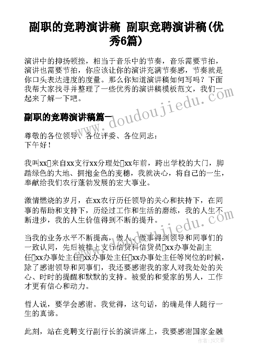 副职的竞聘演讲稿 副职竞聘演讲稿(优秀6篇)