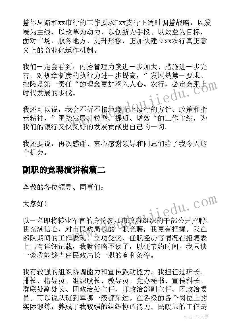 副职的竞聘演讲稿 副职竞聘演讲稿(优秀6篇)