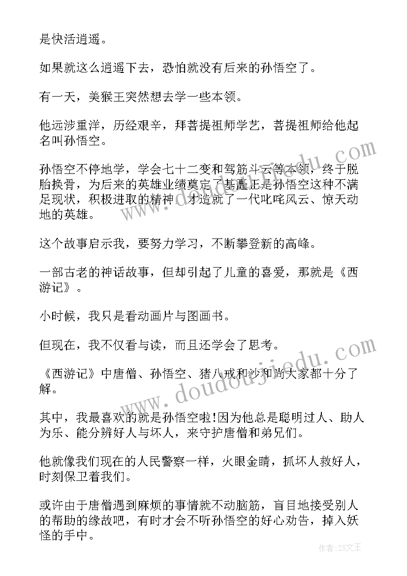 最新西游记第一回读后心得 西游记第一回读后感(汇总5篇)