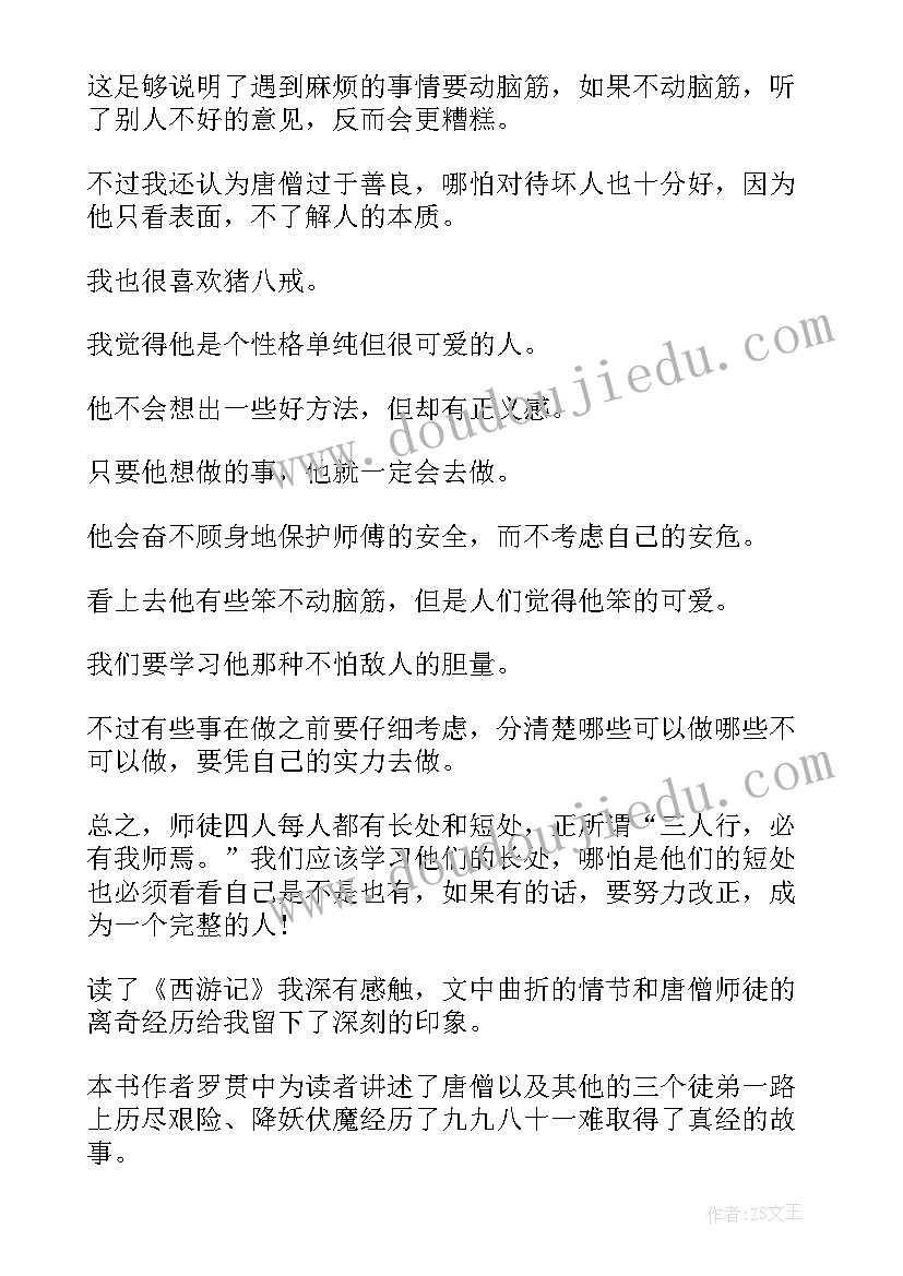 最新西游记第一回读后心得 西游记第一回读后感(汇总5篇)