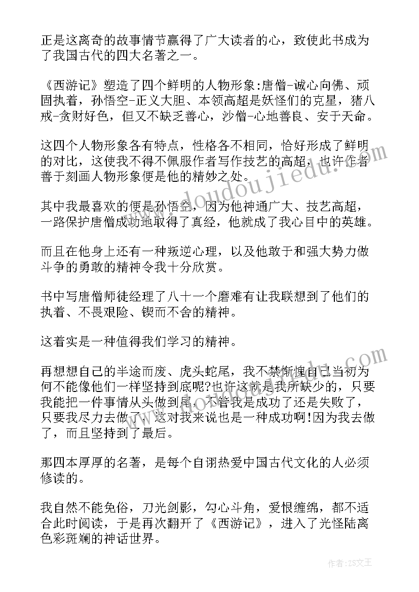 最新西游记第一回读后心得 西游记第一回读后感(汇总5篇)