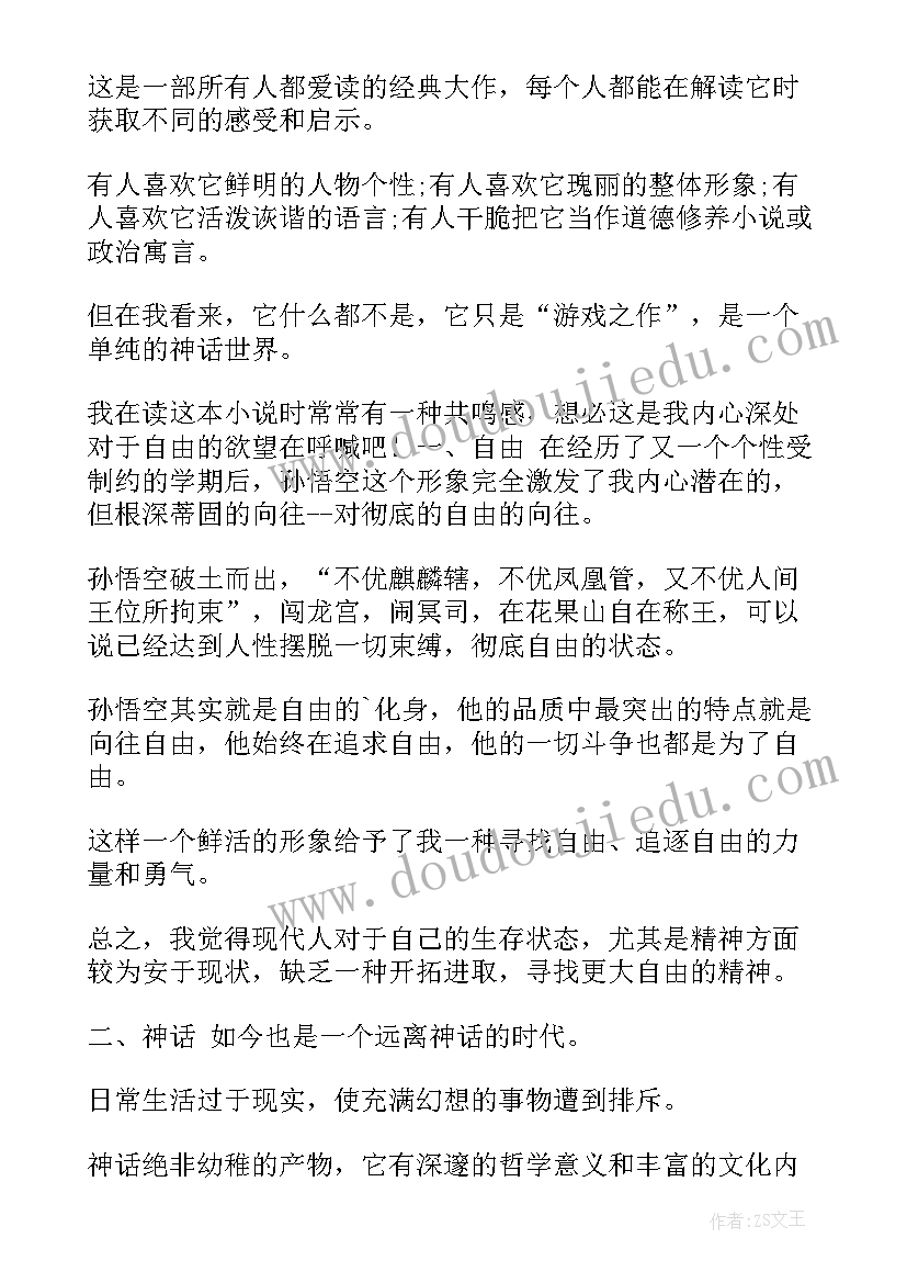 最新西游记第一回读后心得 西游记第一回读后感(汇总5篇)