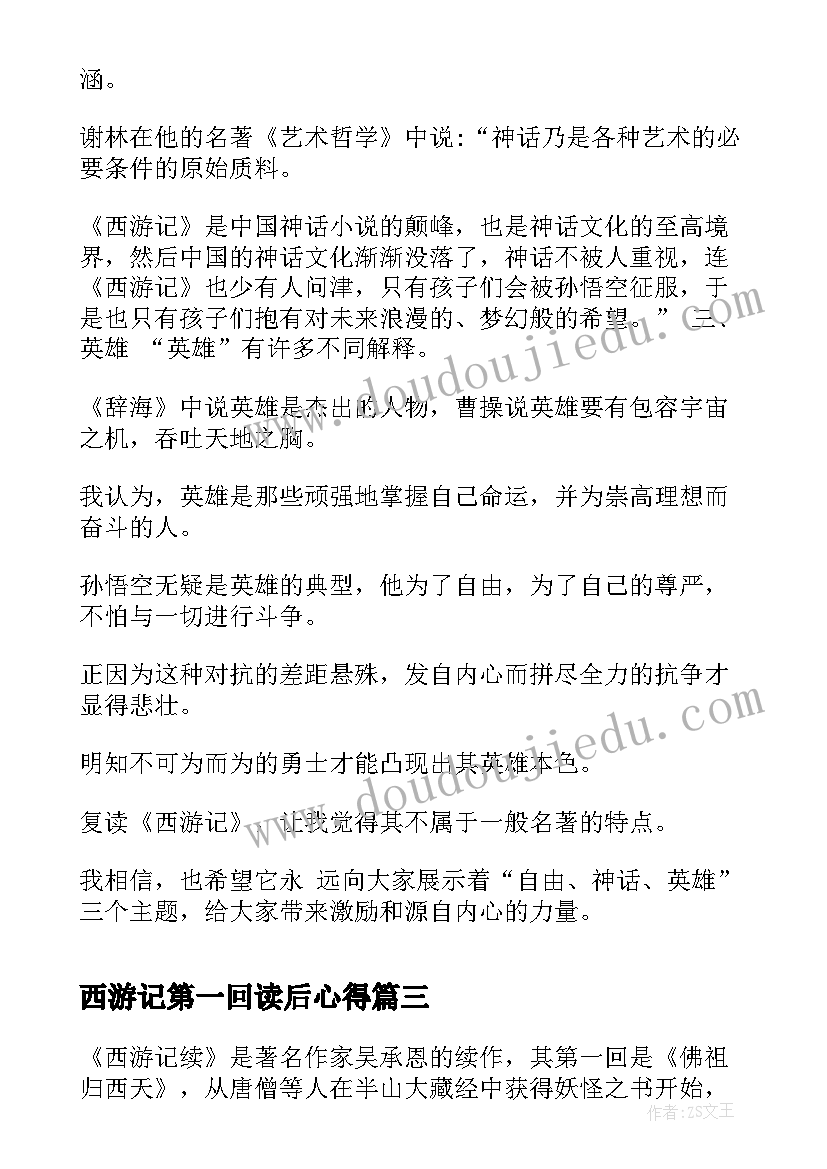 最新西游记第一回读后心得 西游记第一回读后感(汇总5篇)